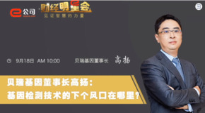 《證券時(shí)報(bào)》專(zhuān)訪 | 貝瑞基因董事長(zhǎng)高揚(yáng)：基因檢測(cè)技術(shù)的下一個(gè)風(fēng)口在哪？